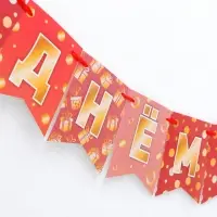 Гирлянда на ленте &laquo;С Днём Рождения!&raquo;, розовая, 300 см