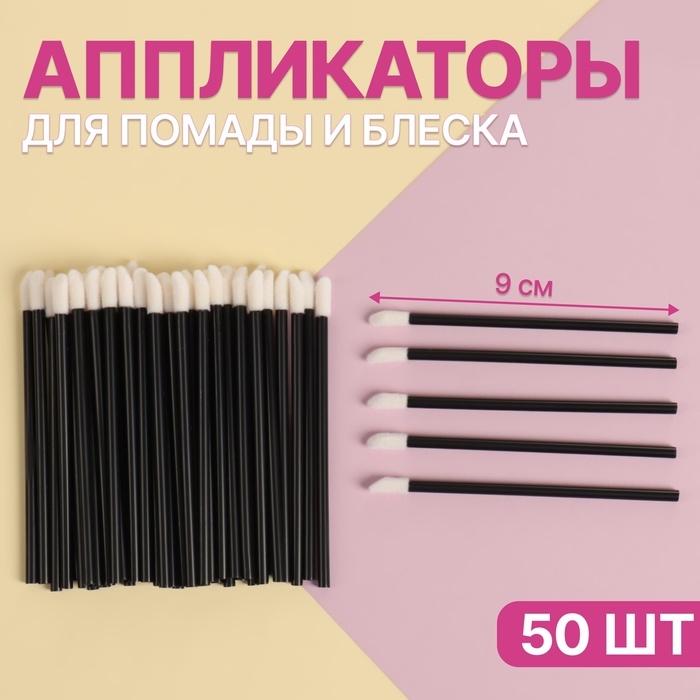 Аппликаторы для помады и блеска, набор - 50 шт, 9 см, цвет чёрный Аппликаторы для помады и блеска, набор - 50 шт, 9 см, цвет чёрный