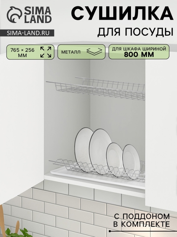 Сушилка для посуды с поддоном для шкафа 80 см, 76.5&times;25.6 см, хром