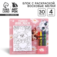 Подарочный набор блок листов с раскраской и восковые мелки &laquo;Самая милая&raquo;