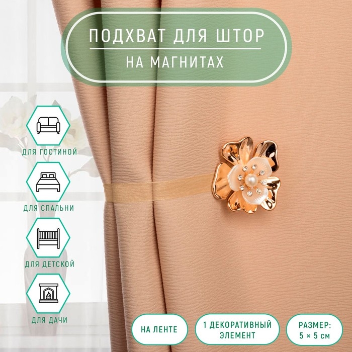 Подхват для штор &laquo;Цветок&raquo;, 5 &times; 5 см, цвет золотой