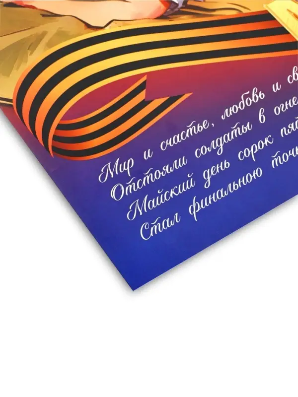 Плакат &laquo;9 мая&raquo;, 30&times;40 см