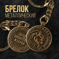 Брелок для ключей металлический, монета «Глава семьи», d = 2,5 см Брелок для ключей металлический, монета «Глава семьи», d = 2,5 см