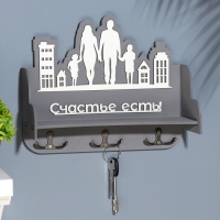 Ключница с полкой "Счастье есть!" серый фон, 28х23х8,3 см Ключница с полкой "Счастье есть!" серый фон, 28х23х8,3 см