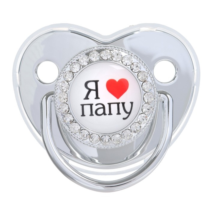Соска - пустышка силиконовая ортодонтическая &laquo;Я люблю папу&raquo;, от 12 мес., с колпачком, цвет белый/серебро, стразы