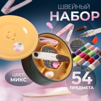 Швейный набор «Пуговка», 54 предмета, в двухъярусном боксе 13 × 13 × 6,5 см Швейный набор «Пуговка», 54 предмета, в двухъярусном боксе 13 × 13 × 6,5 см