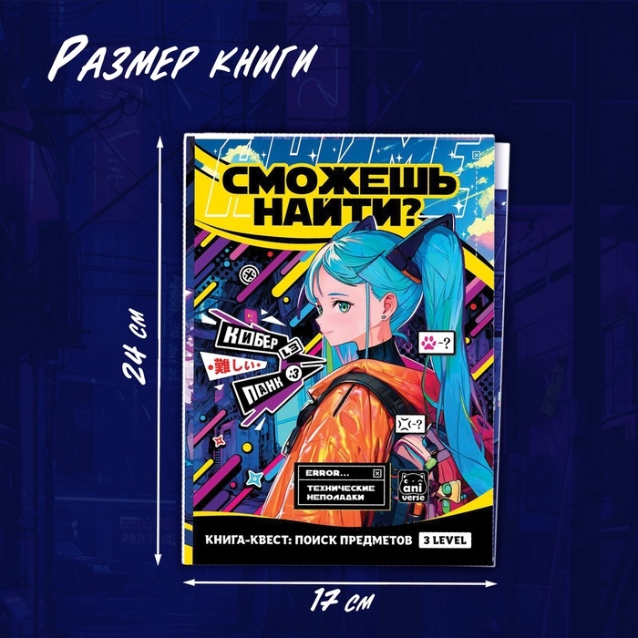 Пазлы набор «Найди и покажи», Аниме, книга - квест Пазлы набор «Найди и покажи», Аниме, книга - квест