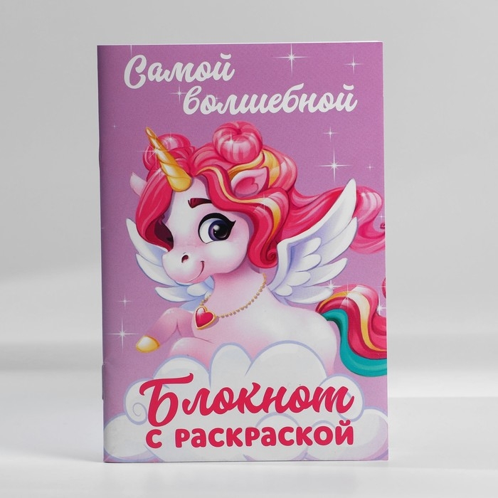 Блокнот с раскраской А6 и ручка &laquo;Самой волшебной&raquo;