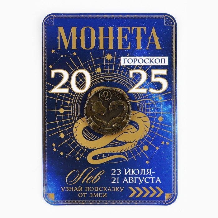 Монета гороскоп 2025 новогодняя &laquo;Лев&raquo; на Новый год, латунь, диам. 2, 5 см