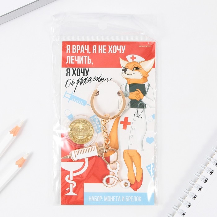 Монета и брелок &laquo;Я врач&raquo;, набор 2 предмета
