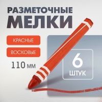 Мелки разметочные ЛОМ, восковые,110 мм, в упаковке 6 шт., красные Мелки разметочные ЛОМ, восковые,110 мм, в упаковке 6 шт., красные