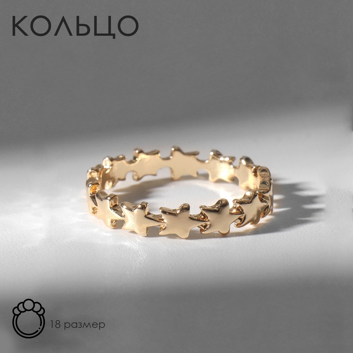 Кольцо «Звёзды» ряд, цвет золото, размер 18 Кольцо «Звёзды» ряд, цвет золото, размер 18