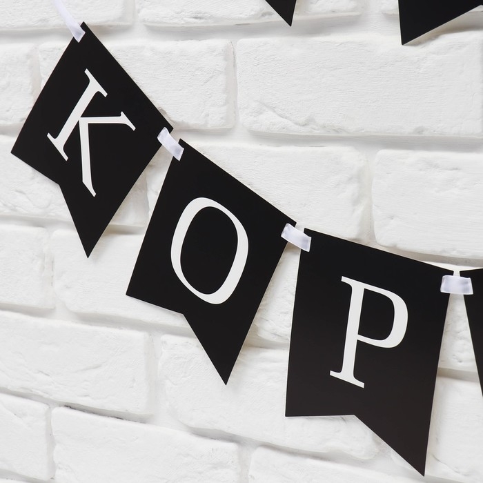 Гирлянда на ленте &laquo;С др короч!&raquo;, 150 см.