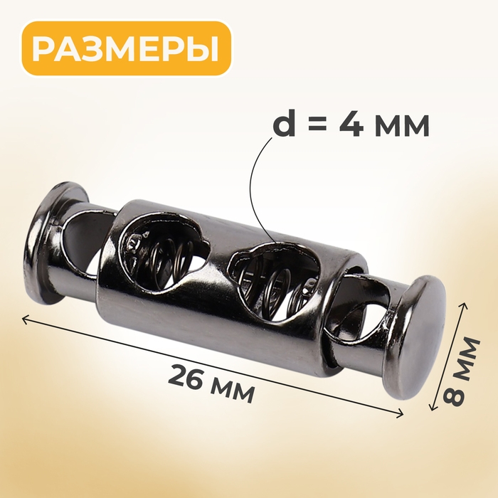 Фиксатор для шнура, двойной, d = 4 мм, 8 × 26 мм, 2 шт, цвет чёрный никель Фиксатор для шнура, двойной, d = 4 мм, 8 × 26 мм, 2 шт, цвет чёрный никель