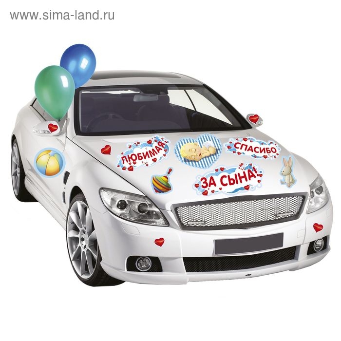 Набор магнитов на авто &laquo;Любимая, спасибо за сына!&raquo;, на выписку