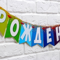 Гирлянда на ленте &laquo;С днем рождения!&raquo;, радужная, длина 215 см