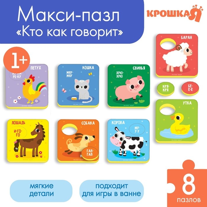 Мягкий пазл для малышей &laquo;Кто как говорит?&raquo;, 8 пазлов, Крошка Я