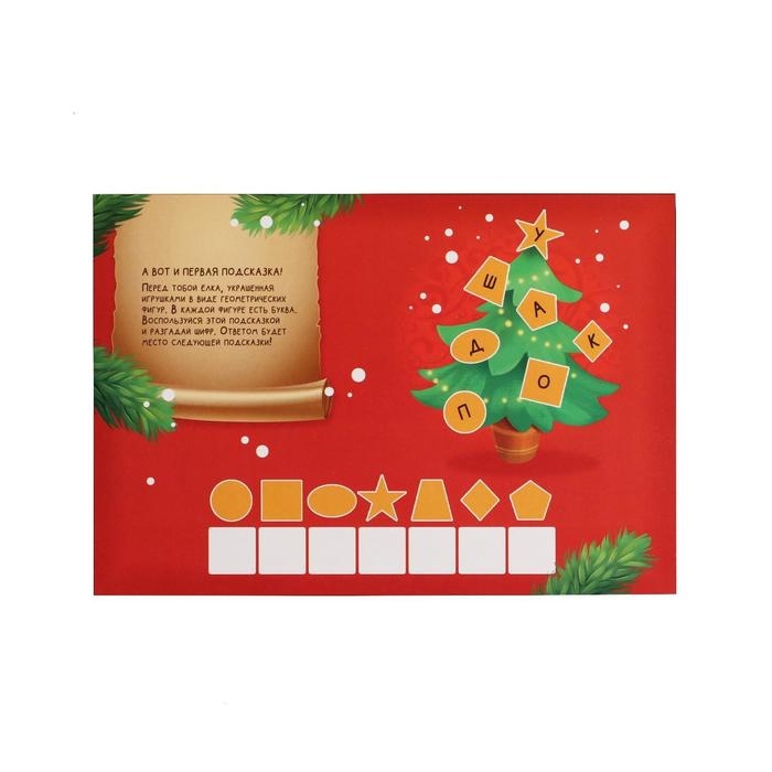 Новогодний квест по поиску подарка &laquo;Новый год: Праздничный&raquo;, 11 подсказок, письмо, 5+
