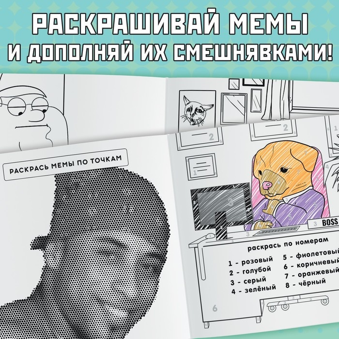Раскраска &laquo;Эпик мемы&raquo;, 32 стр.