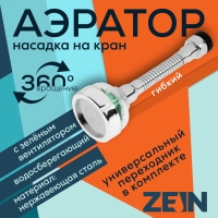 Аэратор ZEIN Z3633-2, на гибком шланге, с зеленым вентилятором Аэратор ZEIN Z3633-2, на гибком шланге, с зеленым вентилятором