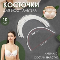 Косточки для бюстгальтера, 265 &times; 160 &times; 2,5 мм, чашка D, 10 пар