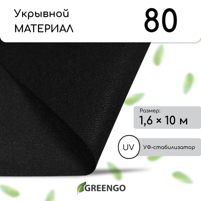 Материал мульчирующий, 10 &times; 1,6 м, плотность 80 г/м&sup2;, спанбонд с УФ-стабилизатором, чёрный, Greengo, Эконом 30%