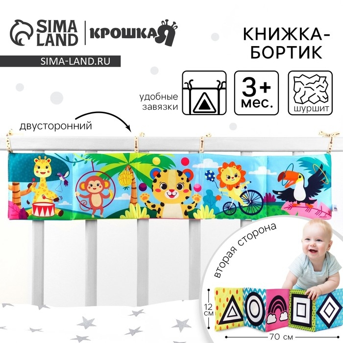 Бортик на кроватку &laquo;Африка&raquo; 14х70 см, Крошка Я