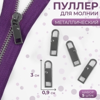 Пуллер для молнии, металлический, 3 &times; 0,9 см, 5 шт, цвет чёрный никель