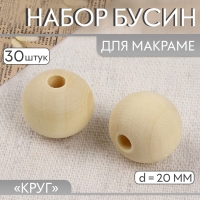Набор бусин для макраме &laquo;Круг&raquo;, d = 20 мм, 30 шт