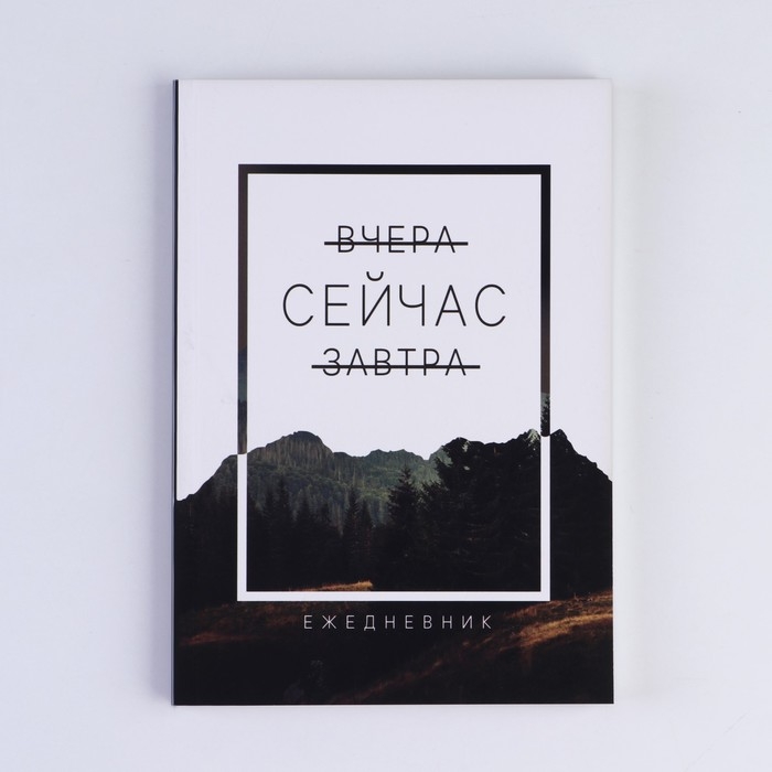 Ежедневник в мягкой обложке «Сейчас», А5, 80 л Ежедневник в мягкой обложке «Сейчас», А5, 80 л