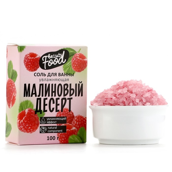 Соль для ванны, увлажнение, 100 г, аромат малины, BEAUTY FOOD Соль для ванны, увлажнение, 100 г, аромат малины, BEAUTY FOOD