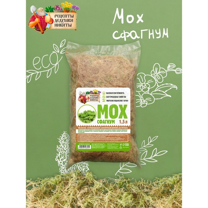 Мох сфагнум Мох сфагнум "Рецепты Дедушки Никиты" 1,5 л