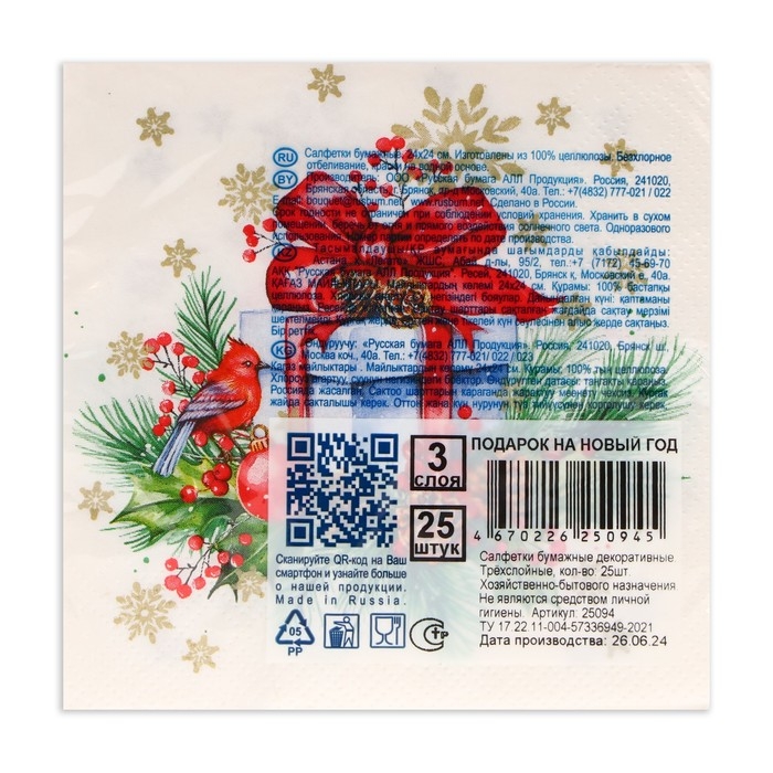 Новогодние салфетки бумажные Bouquet de Luxe &laquo;Подарок на Новый год&raquo;, 3 слоя, 24х24 см, 25 шт.