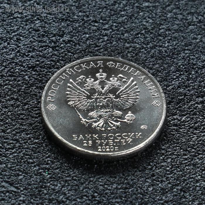 Монета "25 рублей конструктор Горюнов", 2020 г