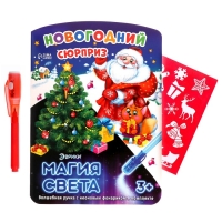 Набор для рисования светом &laquo;Новогодний сюрприз&raquo;
