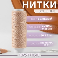 Нитки вощёные, круглые, 300D/3, 0,35 мм, 60 &plusmn; 2 м, цвет бежевый
