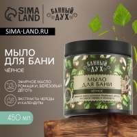 Мыло для бани &laquo;Чёрное с дегтем&raquo;, 450 мл, с экстрактом череды и календулы, БАННЫЙ ДУХ