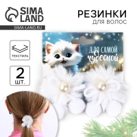 Резинки для волос 2 шт новогодние «Для самой чудесной» на Новый год, 10 х 9 см Резинки для волос 2 шт новогодние «Для самой чудесной» на Новый год, 10 х 9 см