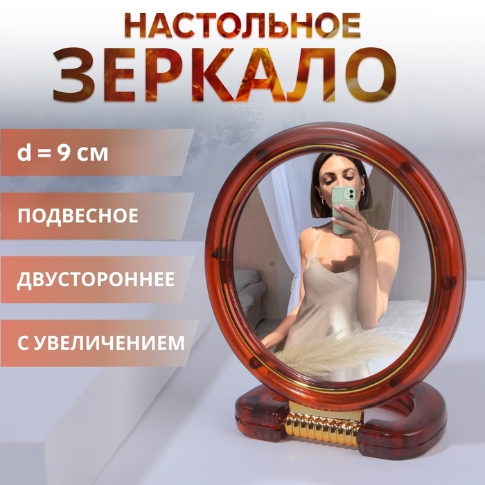 Зеркало настольное - подвесное «Круг», двустороннее, с увеличением, d зеркальной поверхности 9 см, цвет «янтарный» Зеркало настольное - подвесное «Круг», двустороннее, с увеличением, d зеркальной поверхности 9 см, цвет «янтарный»