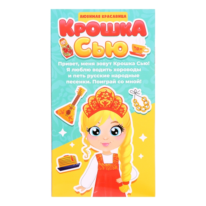 Кукла &laquo;Крошка Сью. Любимая красавица&raquo;