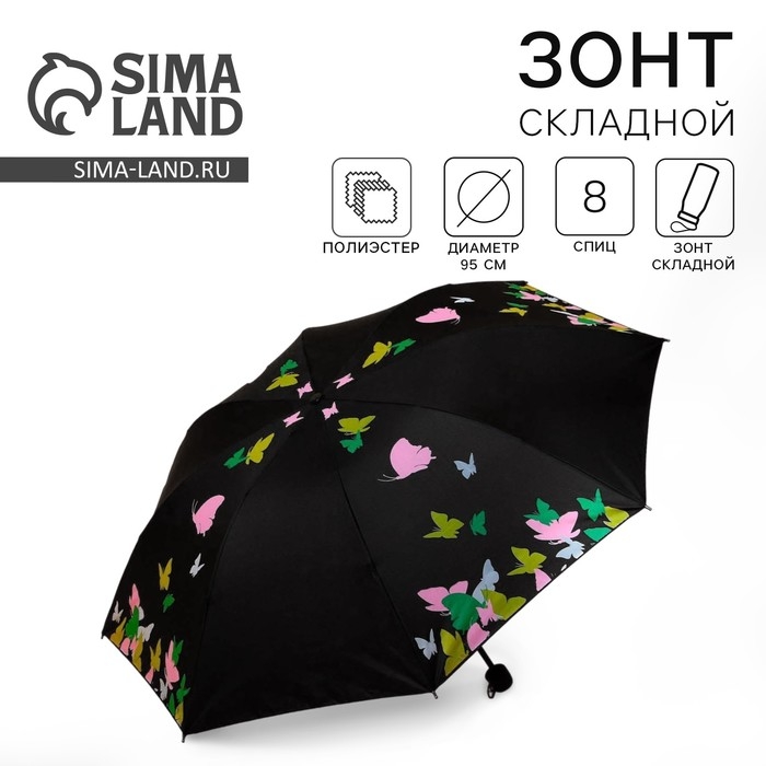 Зонт женский механический &laquo;Яркие бабочки&raquo;, 8 спиц, d=95, цвет чёрный