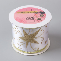 Лента атласная с металлической нитью «Узоры со звездой», 60 мм, 9 ± 0,5 м, цвет белый/золотой Лента атласная с металлической нитью «Узоры со звездой», 60 мм, 9 ± 0,5 м, цвет белый/золотой