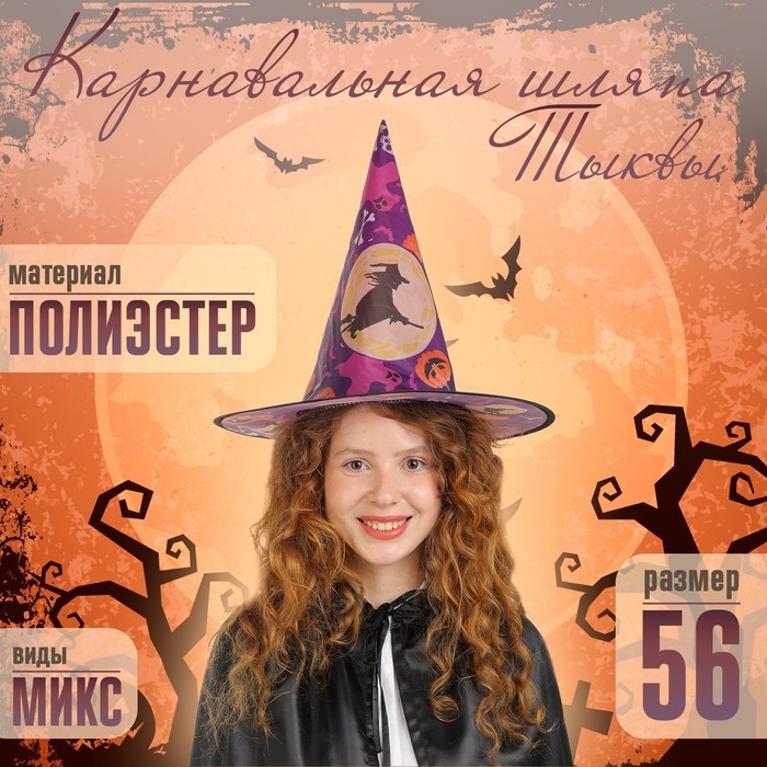 Карнавальная шляпа &laquo;Тыквы&raquo;, р-р. 56-58 см, виды МИКС