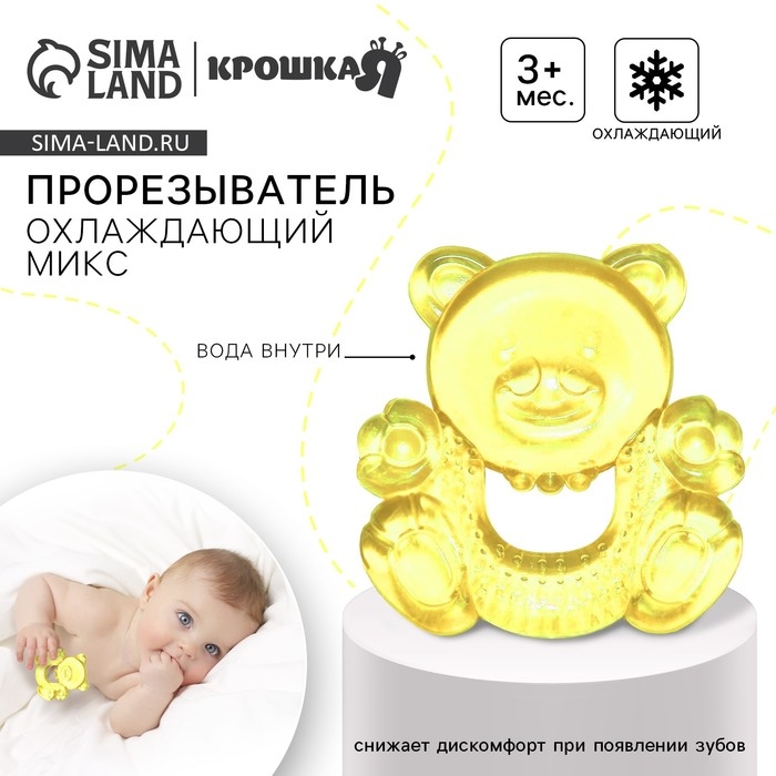 Прорезыватель охлаждающий с водой &laquo;Милый мишка&raquo;, цвет МИКС, Крошка Я