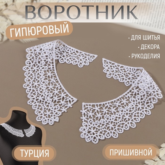Воротник пришивной, гипюровый, 21 &times; 6 см, цвет белый