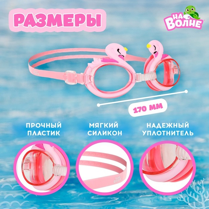 Очки для плавания детские «На волне» «Лебедь», беруши Очки для плавания детские «На волне» «Лебедь», беруши