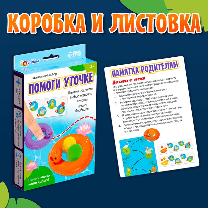 Развивающий набор «Помоги уточке», 3+ Развивающий набор «Помоги уточке», 3+
