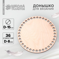 Донышко для вязания, круг 15 см, хдф 3 мм Донышко для вязания, круг 15 см, хдф 3 мм