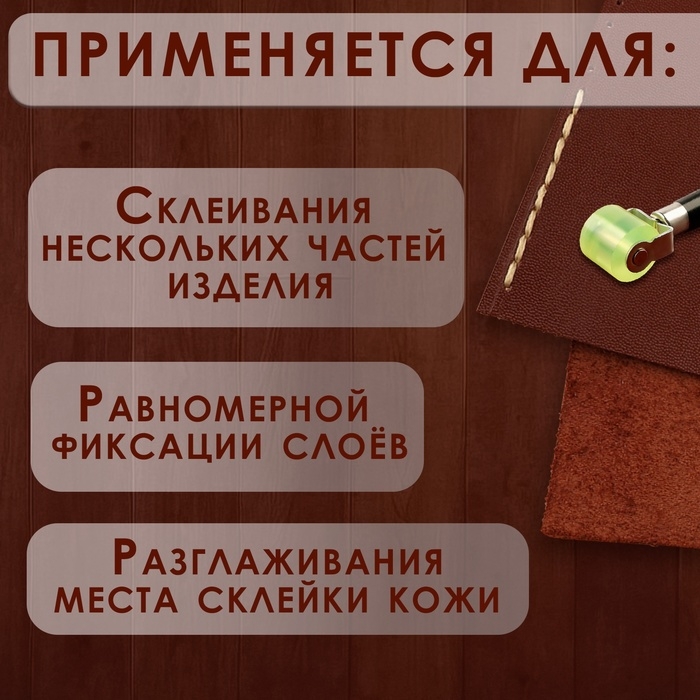 Роллер для клеевых работ с кожей, 17 &times; 2,9 см, дерево/силикон