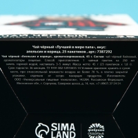 Чай чёрный &laquo;Лучший в мире папа&raquo;, вкус: апельсин и корица, 25 пакетиков х 1,8 г.